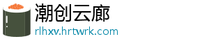 潮创云廊